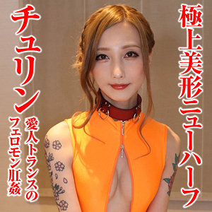 【素人フル】 チュリン 3｜sacz408