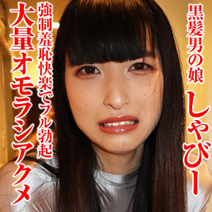 【素人フル】 しゃびー 5｜sacz496