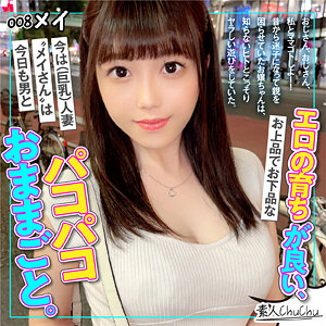 【素人フル】 メイ｜schu008