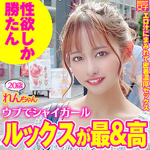 【素人フル】 れんちゃん｜sdj015