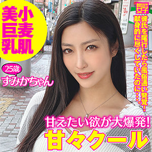 【素人フル】 すみかちゃん｜sdj040