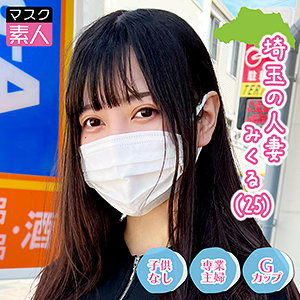 【素人フル】 埼玉人妻 みくる｜sdtx013