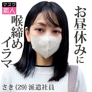 【素人フル】 さき｜sdtx015