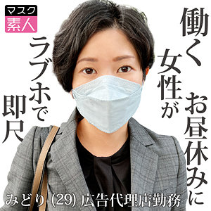 【素人フル】 みどり｜sdtx016