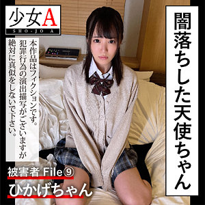 【素人フル】 ひかげちゃん｜shoa009