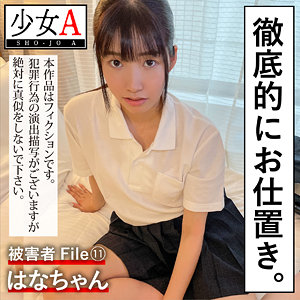 【素人フル】 はなちゃん｜shoa011