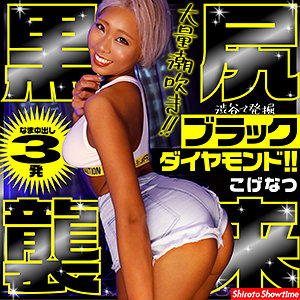 【素人フル】 こげなつ｜show0007