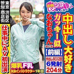 【素人フル】 なおちゃん｜skiv009