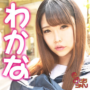 【素人フル】 わかな｜smmc358