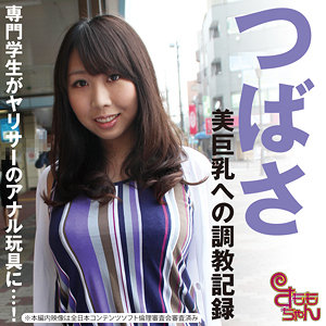 【素人フル】 つばさ｜smmc400