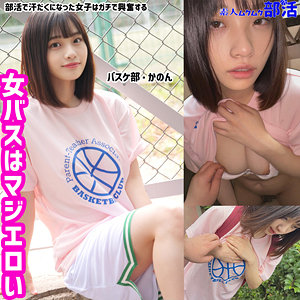 【素人フル】 かのんちゃん｜smub006