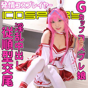 【素人フル】 コスプレイヤーMちゃん｜smuc090