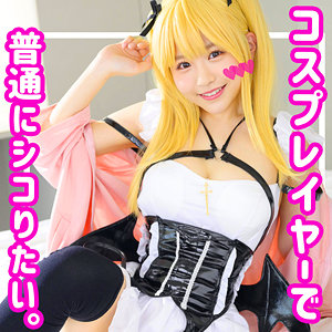 【素人フル】 早漏コス娘Kちゃん｜smuh019