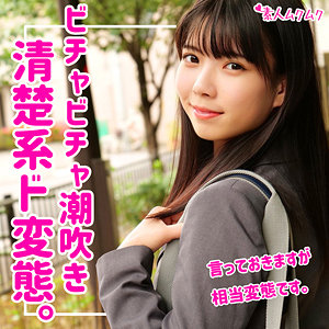 【素人フル】 しずく｜smuk063