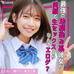 【素人フル】 はる｜smuk217