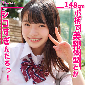 【素人フル】 ひな｜smuk224