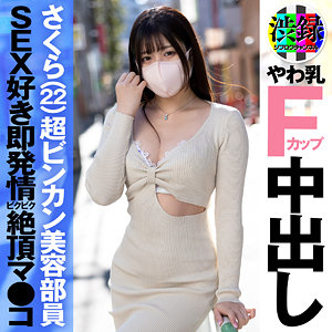 【素人フル】 さくら｜src005