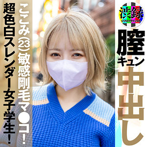 【素人フル】 ここみ｜src006