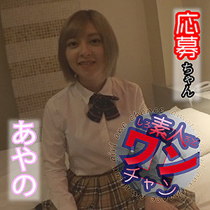 【素人フル】 あやの｜sroc001