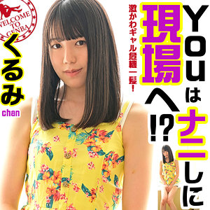 【素人フル】 くるみchan｜srom077