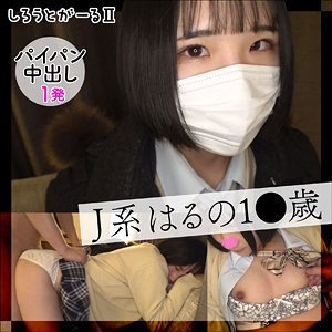 【素人フル】 はるの｜srt2003