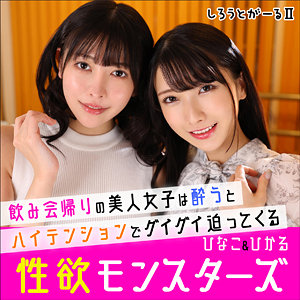 【素人フル】 ひなこ＆ひかる｜srt2006