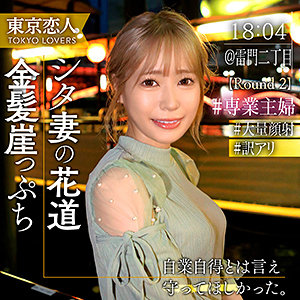 【素人フル】 稲村あみ｜tkk064