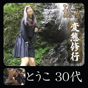 【素人フル】 とうこ｜ymtk017