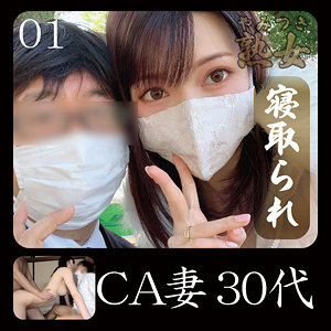 【素人フル】 CA妻｜ymtk049