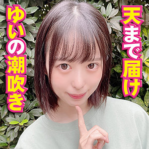 【素人フル】 ゆい｜yss092