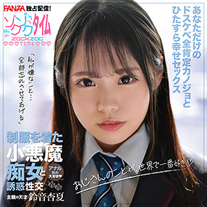 【素人フル】 鈴音杏夏｜zoct066